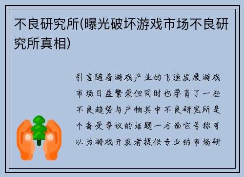 不良研究所(曝光破坏游戏市场不良研究所真相)