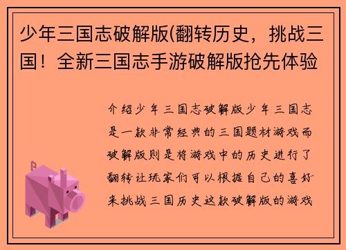 少年三国志破解版(翻转历史，挑战三国！全新三国志手游破解版抢先体验！)