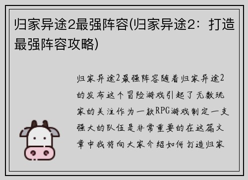 归家异途2最强阵容(归家异途2：打造最强阵容攻略)