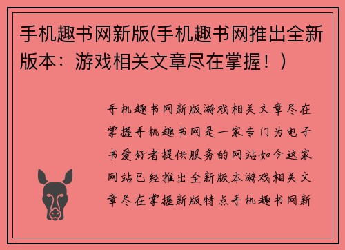 手机趣书网新版(手机趣书网推出全新版本：游戏相关文章尽在掌握！)