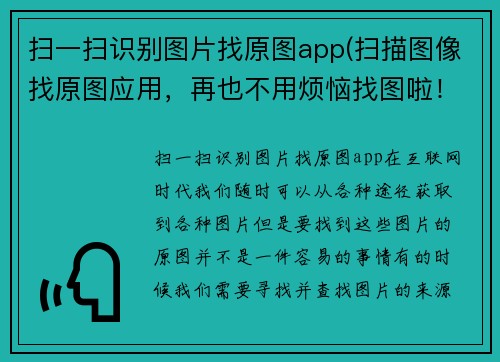 扫一扫识别图片找原图app(扫描图像找原图应用，再也不用烦恼找图啦！)