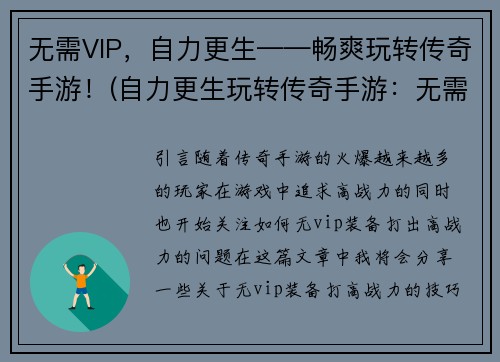 无需VIP，自力更生——畅爽玩转传奇手游！(自力更生玩转传奇手游：无需VIP，畅爽游戏体验)